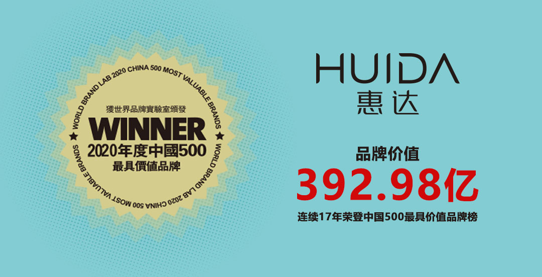 惠达连续17年入选中国500最具价值品牌！(图1)